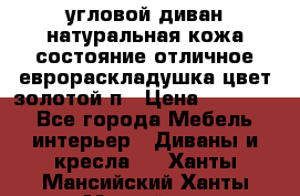 угловой диван натуральная кожа состояние отличное еврораскладушка цвет-золотой п › Цена ­ 40 000 - Все города Мебель, интерьер » Диваны и кресла   . Ханты-Мансийский,Ханты-Мансийск г.